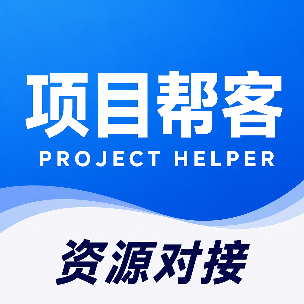 项目帮客